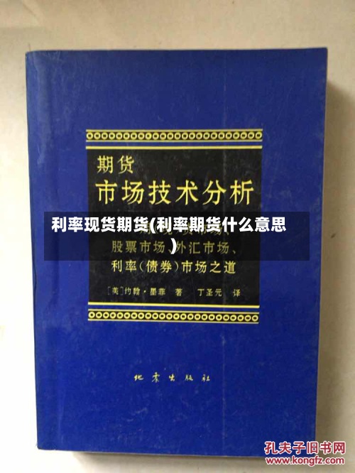 利率现货期货(利率期货什么意思)