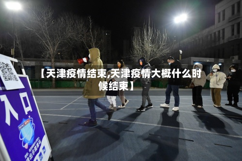 【天津疫情结束,天津疫情大概什么时候结束】-第2张图片