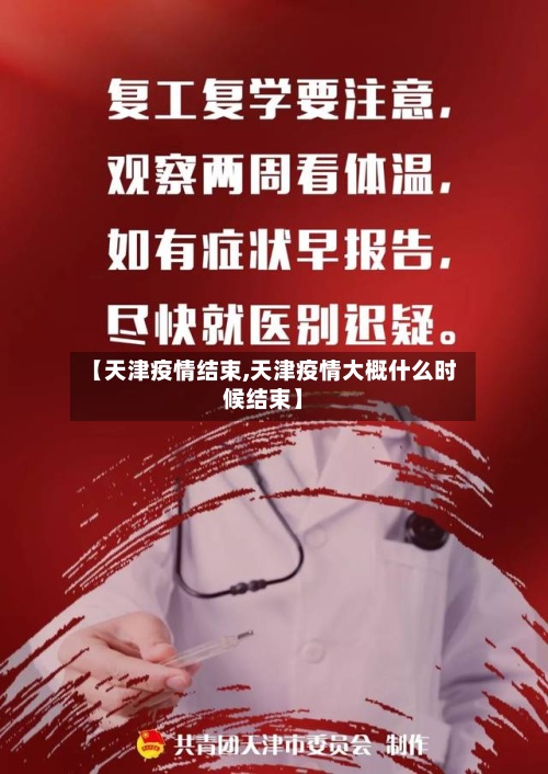 【天津疫情结束,天津疫情大概什么时候结束】