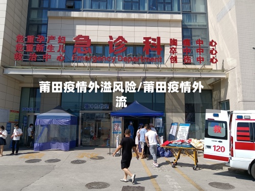 莆田疫情外溢风险/莆田疫情外流-第2张图片