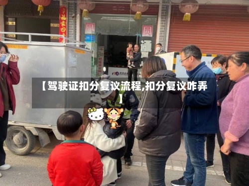 【驾驶证扣分复议流程,扣分复议咋弄】