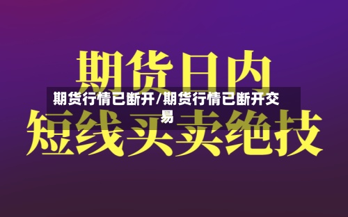 期货行情已断开/期货行情已断开交易