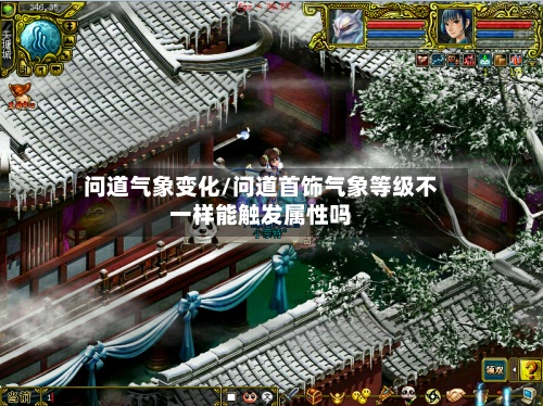 问道气象变化/问道首饰气象等级不一样能触发属性吗-第2张图片