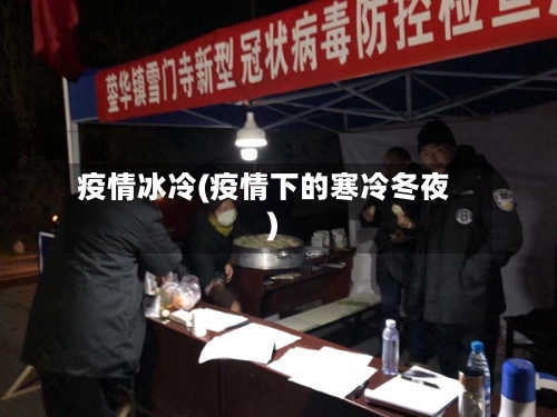 疫情冰冷(疫情下的寒冷冬夜)