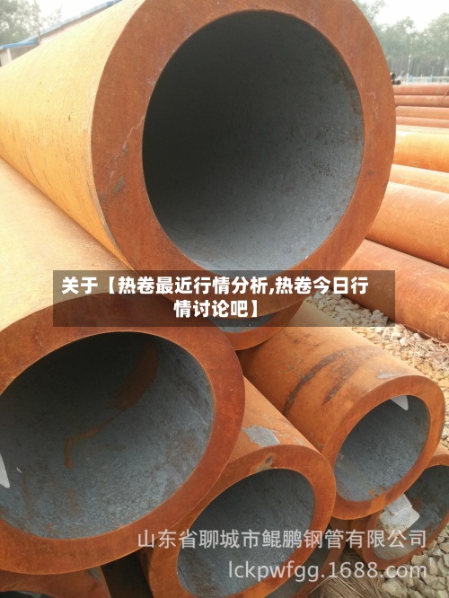 关于【热卷最近行情分析,热卷今日行情讨论吧】-第2张图片