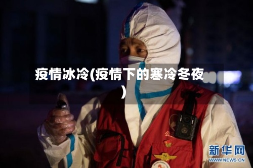 疫情冰冷(疫情下的寒冷冬夜)-第3张图片