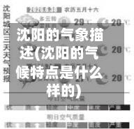 沈阳的气象描述(沈阳的气候特点是什么样的)