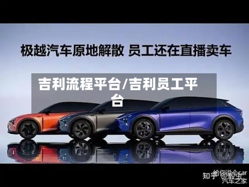 吉利流程平台/吉利员工平台
