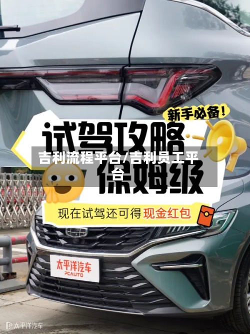 吉利流程平台/吉利员工平台-第3张图片
