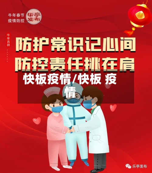 快板疫情/快板 疫情-第2张图片