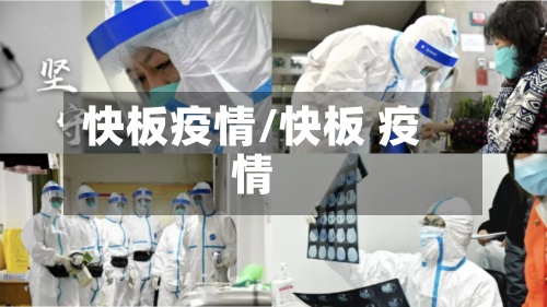 快板疫情/快板 疫情