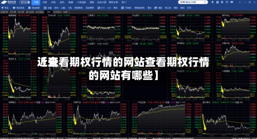 近来
【查看期权行情的网站查看期权行情的网站有哪些】
