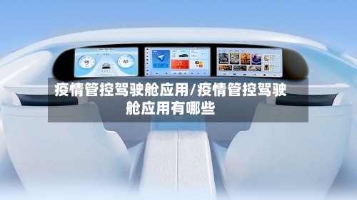 疫情管控驾驶舱应用/疫情管控驾驶舱应用有哪些-第2张图片
