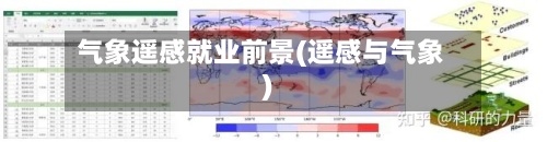 气象遥感就业前景(遥感与气象)
