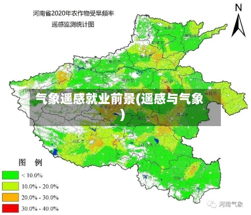 气象遥感就业前景(遥感与气象)-第2张图片