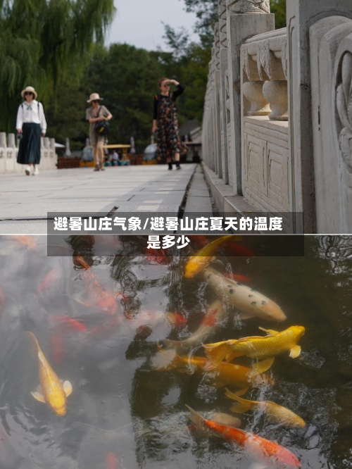 避暑山庄气象/避暑山庄夏天的温度是多少