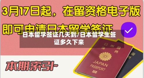 日本留学签证几天到/日本留学生签证多久下来