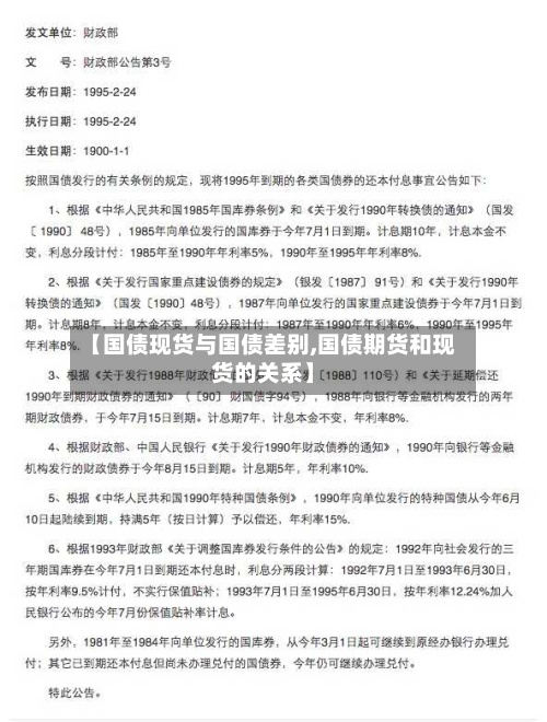 【国债现货与国债差别,国债期货和现货的关系】-第2张图片