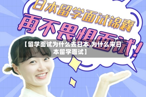 【留学面试为什么去日本,为什么来日本留学面试】-第2张图片