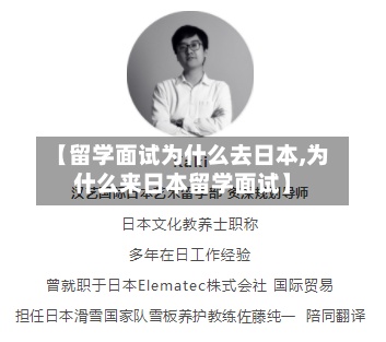 【留学面试为什么去日本,为什么来日本留学面试】
