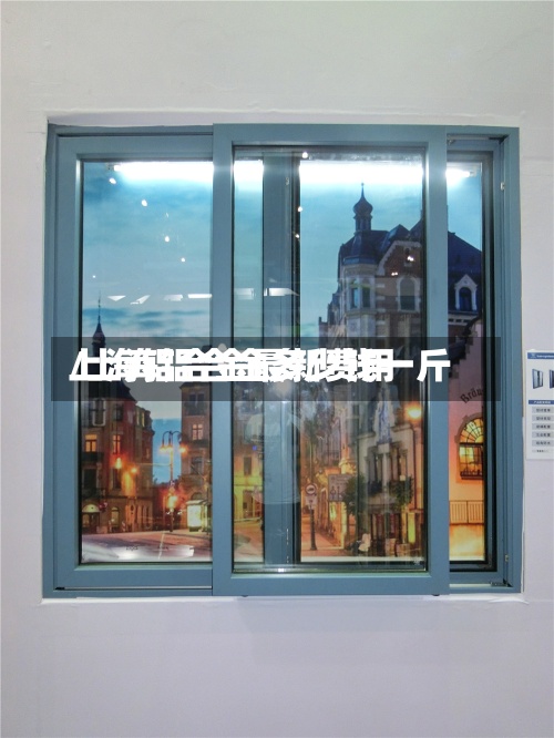 上海铝合金最新费用
/上海铝合金多少钱一斤-第3张图片