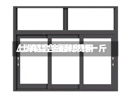 上海铝合金最新费用
/上海铝合金多少钱一斤-第2张图片