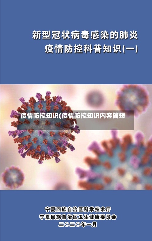 疫情防控知识(疫情防控知识内容简短)