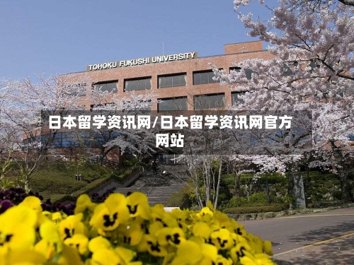 日本留学资讯网/日本留学资讯网官方网站-第3张图片