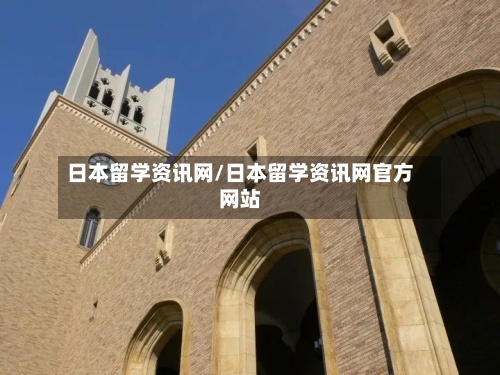 日本留学资讯网/日本留学资讯网官方网站-第2张图片