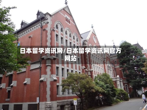 日本留学资讯网/日本留学资讯网官方网站