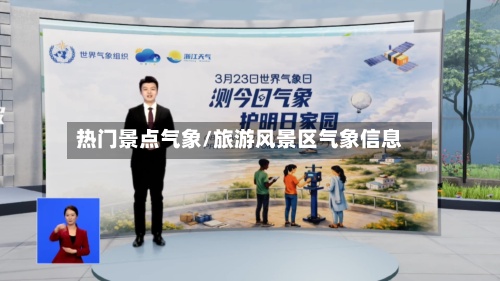 热门景点气象/旅游风景区气象信息-第3张图片