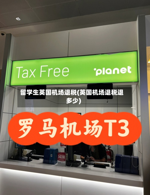 留学生英国机场退税(英国机场退税退多少)