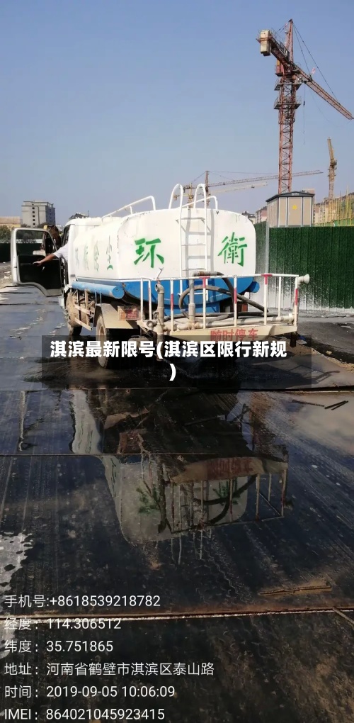 淇滨最新限号(淇滨区限行新规)