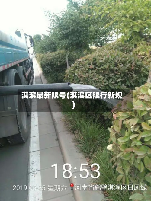 淇滨最新限号(淇滨区限行新规)-第2张图片