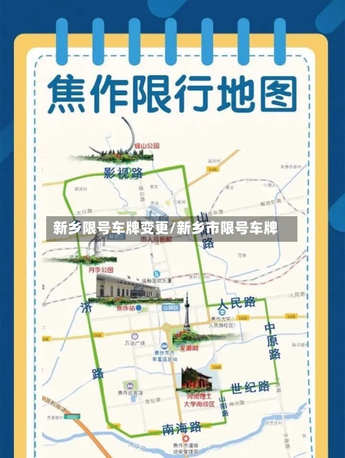 新乡限号车牌变更/新乡市限号车牌