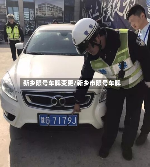 新乡限号车牌变更/新乡市限号车牌-第3张图片