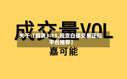 关于【现货3.15,现货白银交易正规平台推荐】-第2张图片