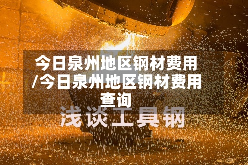 今日泉州地区钢材费用
/今日泉州地区钢材费用
查询-第2张图片