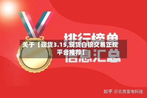 关于【现货3.15,现货白银交易正规平台推荐】-第3张图片