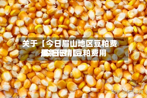 关于【今日眉山地区豆粕费用
,今日四川豆粕费用
最新行情】-第2张图片