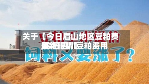 关于【今日眉山地区豆粕费用
,今日四川豆粕费用
最新行情】-第3张图片