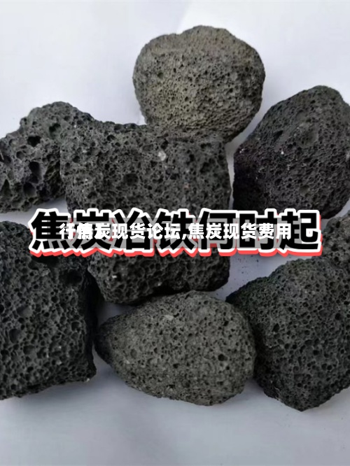 【焦炭现货论坛,焦炭现货费用
行情】-第2张图片
