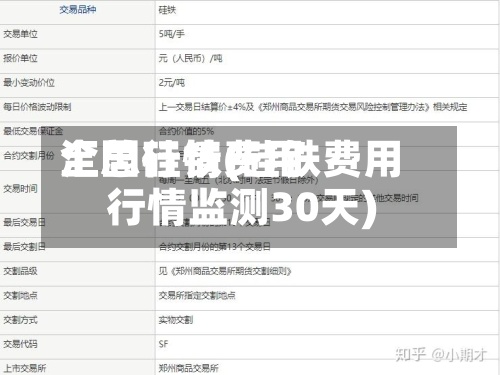 全国硅铁费用
汇总行情(硅铁费用
行情监测30天)