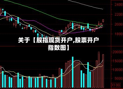关于【股指现货开户,股票开户指数图】