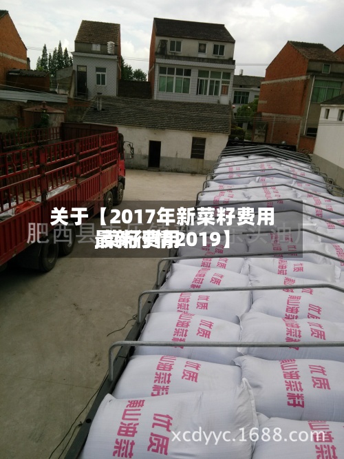 关于【2017年新菜籽费用,菜籽费用最新行情2019】-第3张图片