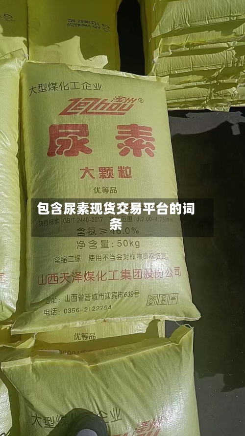 包含尿素现货交易平台的词条