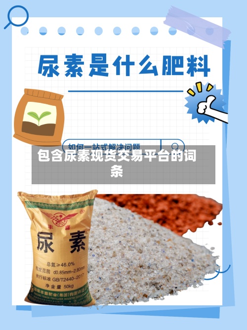 包含尿素现货交易平台的词条-第2张图片