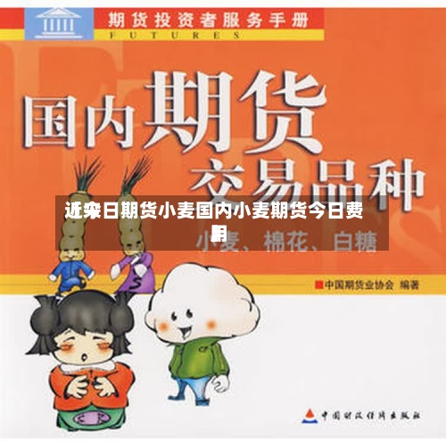近来
【今日期货小麦国内小麦期货今日费用
】-第3张图片