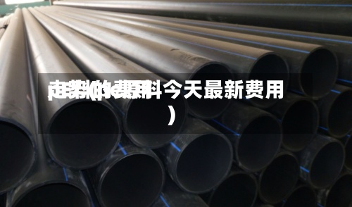 pE料的费用
走势(pe原料今天最新费用
)-第2张图片