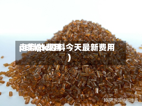 pE料的费用
走势(pe原料今天最新费用
)-第3张图片